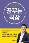 자기계발 도서 ‘꿈꾸는 직장’, 행복한 직장생활을 위한 인생특강