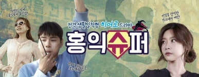 新 히어로가 가져다줄 소소한 행복 홍익슈퍼