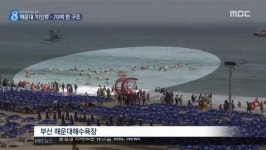 부산 해운대서 올 첫 이안류 발생…이안류 무슨 뜻?
