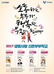 부부 소통과 이해를 위한 ‘2017 생명사랑 신혼부부학교’