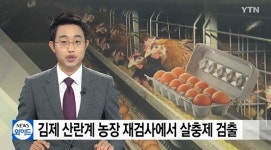 김제 산란계 농장 재검사서 또 다시 플루페녹수론 검출...왜?