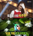 복면가왕 청개구리왕자 가왕 등극, 영희 정체는 옥주현