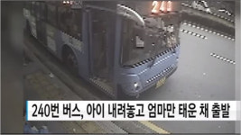 240번 버스, CCTV공개로 드러난 논란의 진실은?