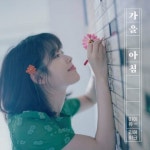 아이유, 데뷔기념일 맞아 신곡 가을 아침 깜짝 발표
