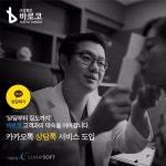 바로코의원, 카카오톡 상담톡으로 차별화된 상담 시스템 개시