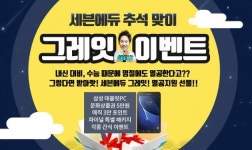수학 인강 세븐에듀, 추석 맞이 그레잇 이벤트