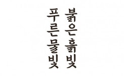 [스몰스토리] 한글인데 왜 돈 내?   한글서체의 현실