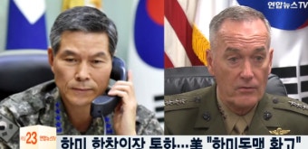 한미 합참의장 공조 통화…