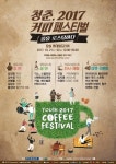 21~22일 잠실서 청춘, 2017 커피 페스티벌