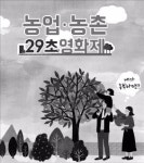 농업·농촌에 대한 기발한 상상력 29초 영화에 멋지게 담아주세요