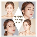 못생긴 헤어라인, 커버 비결 A to Z