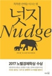 넛지 같은 행동경제학은 현실경제를 꿰뚫는 지름길