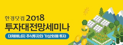 태양광발전·가상화폐 투자의 모든 것…2018 한경 투자대전망 15일 개최