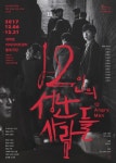 [새 공연] 극단 산수유의 2017년 마지막 연극 12인의 성난 사람들