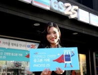 GS25, 중고폰 O2O 거래 서비스 폰25 개시