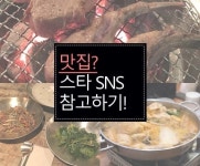 ‘양갈비는 양선생?’ 인스타그램으로 보는 스타 맛집