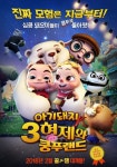 [새 영화] 심쿵 돼요미들의 짜릿한 모험 아기돼지 3형제와 쿵푸랜드
