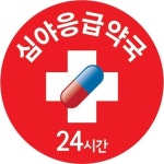 공공심야약국, 약사들의 자발적 후원캠페인으로 이어져