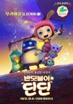 환경재단 공식 추천 에듀메이션 반딧불이 딘딘 내달 말 개봉