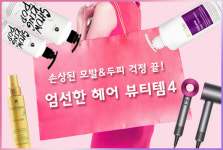 [카드뉴스] 모발 손상 걱정 끝! 엄선한 헤어 뷰티템 BEST 4