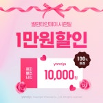 야놀자, 밸런타인데이 맞아 숙박 1만원 할인한다