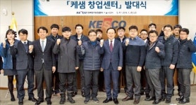 [혁신 속도내는 공기업] 한국전기안전공사, 민간 일자리 창출 케샘 창업지원단 발족