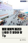 [카드 뉴스] 평창 올림픽플라자 주말나들이 가볼까? 알아야 할 Tip