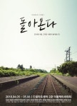 [공연가 소식] 연극 돌아온다 3년만에 무대 오른다