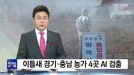 이틀새 경기 충남 4곳서 AI 검출...방역당국 긴장