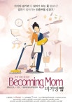 [새 공연] 서툰 엄마 아빠의 가족성장뮤지컬 비커밍맘