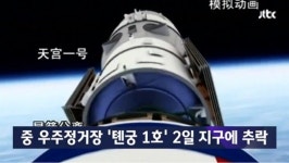 톈궁 1호 2일 추락 예상... 최종 추락 지점은 언제 알 수 있을까?