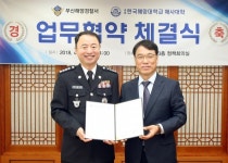 해양대와 부산해양경찰서,해양감시와 구조 강화 협업체계 구축