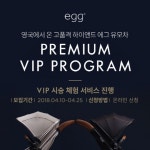 프리미엄 하이앤드 유모차 ‘에그’, 시승체험 서비스 선보여