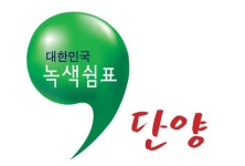 귀농귀촌도시 단양군, 꿈과 희망이 있는 살기 좋은 고장