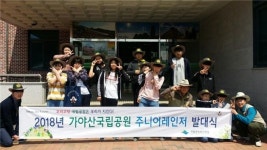 가야산국립공원관리사무소 주니어레인저 발대식