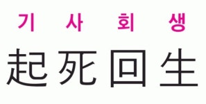 [신동열의 고사성어 읽기] 죽은 목숨을 다시 살려낸다는 뜻으로 위기에 처한 상황에서 구원해 회생시킴 - 여씨춘추 -