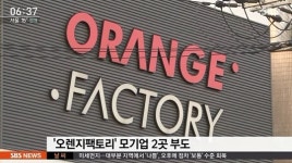 오렌지팩토리, 밀린 직원 급여 46억 원..부도에도 대표는 초호화생활 논란