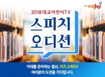 대교어린이TV, 다음달 17일까지 스피치 오디션 참가자 모집