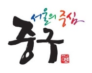 중구청, 한방 손 잡고 난임치료 지원 나서