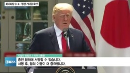 트럼프 종전 합의 서명 가능, 