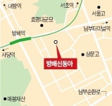 방배신동아 재건축 본격 시동