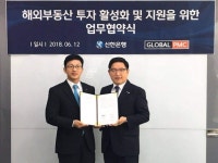 신한은행, 글로벌PMC와 해외부동산투자자문 서비스 제휴