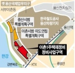 용산 좌초 5년… 이촌1구역 재건축 속도낸다