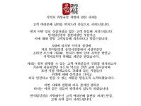 [공식입장] 만석닭강정, 시설물 관리 미숙 깊이 사죄, 영업정지 사실무근