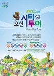 오산시 오산시티투어 버스, 오는 9월부터 운행 재개