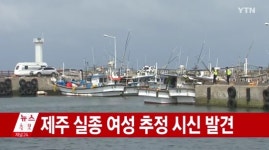 제주 실종 여성 추정 시신 발견..