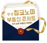 실전 고수가 짚어주는 추석 이후 부동산 大전망