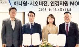 시호비전-하나원 ‘세상을 밝게 보자’ 협약