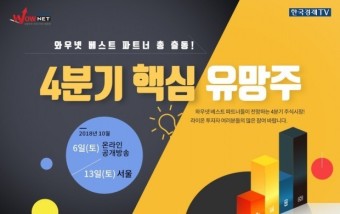 한국경제TV 와우넷 4분기 유망주 강연…핵심 유망주 꼭 찍어줍니다