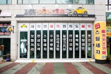 [미리보는 제49회 프랜차이즈창업박람회 SETEC] 대한민국 자동차 내외장관리 NO.1 브랜드 (주)쌔카에스:쌔카스팀세차... 
